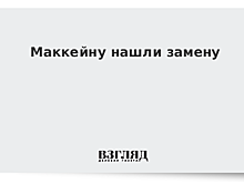 Место Маккейна в сенате США займет Марта Максалли