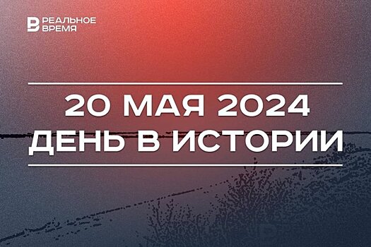 День в истории 20 мая: первый атлас, Зеленский стал президентом, взятие Артемовска, День Волги
