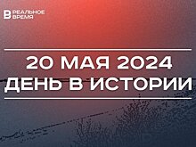 День в истории 20 мая: первый атлас, Зеленский стал президентом, взятие Артемовска, День Волги