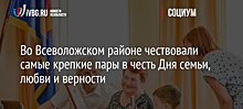 Во Всеволожском районе чествовали самые крепкие пары в честь Дня семьи, любви и верности