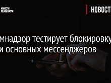 Роскомнадзор тестирует блокировку в России основных мессенджеров