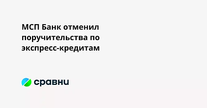 МСП Банк отменил поручительства по экспресс-кредитам