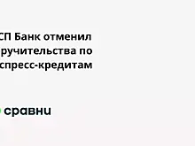 МСП Банк отменил поручительства по экспресс-кредитам