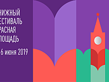 Аккредитация СМИ на Книжный фестиваль "Красная площадь" открыта с 17 апреля по 5 мая