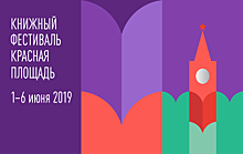 Аккредитация СМИ на Книжный фестиваль "Красная площадь" открыта с 17 апреля по 5 мая