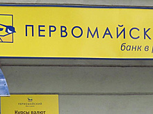 Имущество краснодарского банка «Первомайский» выставили на торги