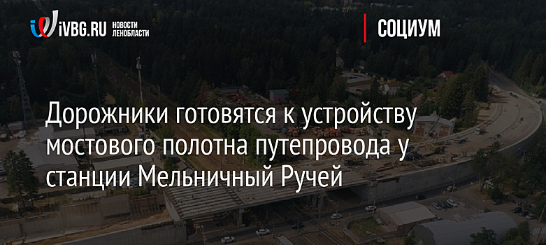 Дорожники готовятся к устройству мостового полотна путепровода у станции Мельничный Ручей