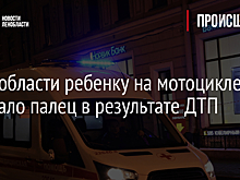 В Ленобласти ребенку на мотоцикле оторвало палец в результате ДТП