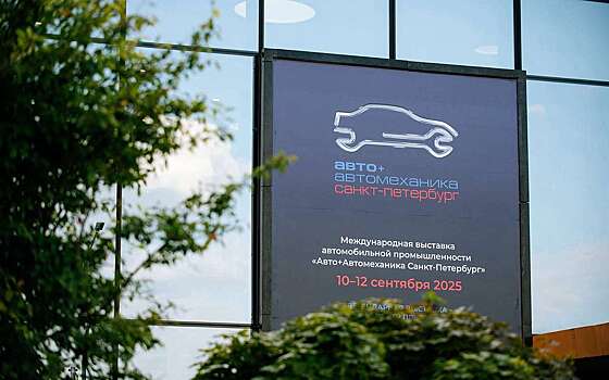Что запомнилось больше всего на выставке «Авто+Автомеханика Санкт-Петербург»
