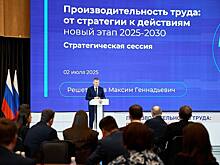 Сессия «Производительность труда: от стратегий к действиям» состоялась в Подмосковье