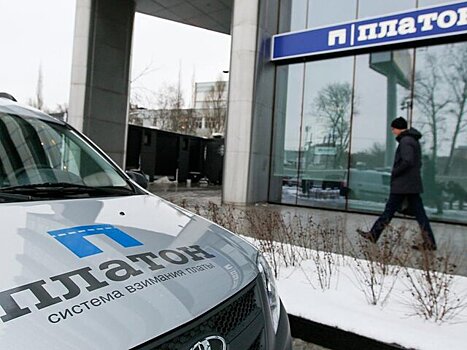 Росавтодор проиндексирует тариф в системе "Платон"