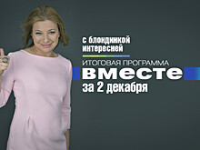 Курьезы саммита G20, фиаско Саакашвили и Тегеран-43: программа «Вместе» за 2 декабря