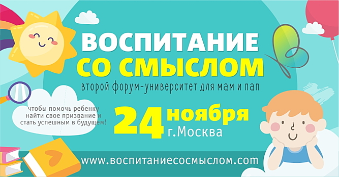 В Москве пройдет форум для родителей «Воспитание со смыслом»