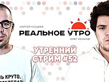 Реальное утро / 22 ноября