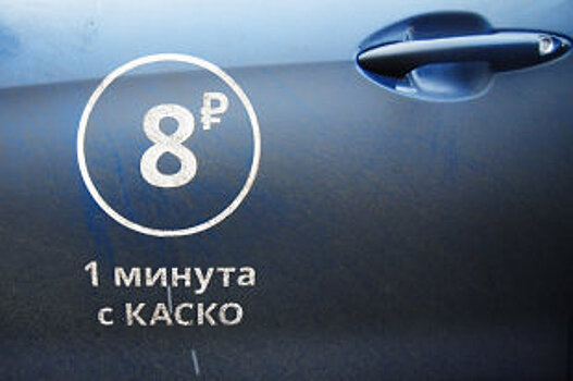 Общий парк машин каршеринга в России превысил 18 тысяч