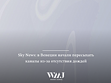 Sky News: в Венеции начали пересыхать каналы из-за отсутствия дождей