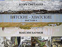ЦСИ «Галерея Прогресса» представляет уникальный проект «Вятские-Хватские»