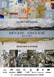 ЦСИ «Галерея Прогресса» представляет уникальный проект «Вятские-Хватские»