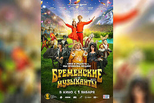 Фильм бременские музыканты актеры и роли фото