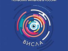 Стали известны подробности фестиваля польских фильмов «Висла»