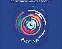 Стали известны подробности фестиваля польских фильмов «Висла»