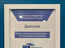 Страховой Дом ВСК получил награду за безупречную репутацию — 30 лет работы на страховом рынке