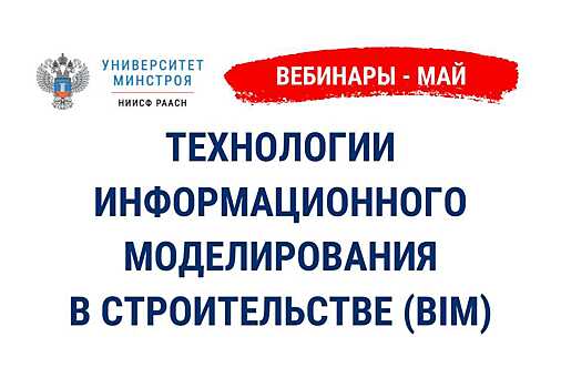 Университет Минстроя России проведет вебинары по информационному моделированию