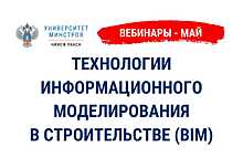 Университет Минстроя России проведет вебинары по информационному моделированию