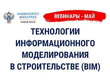 Университет Минстроя России проведет вебинары по информационному моделированию