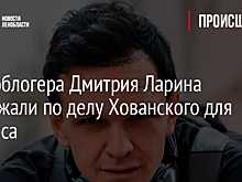 Видеоблогера Дмитрия Ларина задержали по делу Хованского для допроса