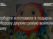 В Петербурге изготовили в подарок Деду Морозу двухметровую войлочную матрешку