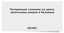 СК начал проверку после смерти школьницы в Костроме, которой стало плохо на уроке