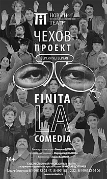 ЧЕХОВ. ПРОЕКТ. Версия четвертая. "Finita la comedia"