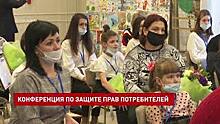 Региональная конференция по защите прав потребителей прошла в Ростове-на-Дону