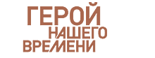 11-й Фестиваль «Герой нашего времени» пройдет в Туле