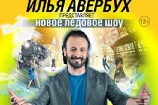 Танцоры Степанова и Букин впервые выступили в ледовом шоу Ильи Авербуха