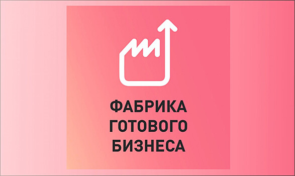 Прием заявок на участие в «Фабрике готового бизнеса» стартовал в Нижегородской области