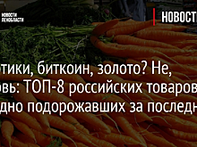 Наркотики, биткоин, золото? Не, морковь: ТОП-8 российских товаров рекордно подорожавших за последний год
