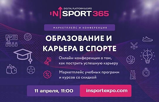 Цифровая платформа in_Sport 365 проведет онлайн-выставку и конференцию «Образование и карьера в спорте»