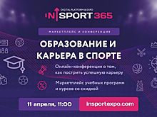 Цифровая платформа in_Sport 365 проведет онлайн-выставку и конференцию «Образование и карьера в спорте»