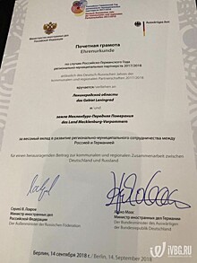 Сергей Лавров и Хайко Маас наградили Ленинградскую область за вклад в деловое сотрудничество