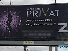 Представитель клуба Privat прокомментировал саратовский билборд для участников спецоперации, не использовав слово «стриптиз»