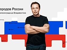 К нам едет Илон Маск