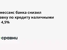 Ренессанс банка снизил ставку по кредиту наличными до 4,5%
