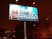 Свято место на дороге: на улицах Петербурга появились билборды со святыми