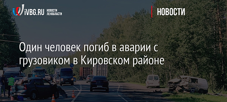 Один человек погиб в аварии с грузовиком в Кировском районе