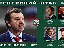 Олег Знарок и его тренерский штаб: кто есть кто?