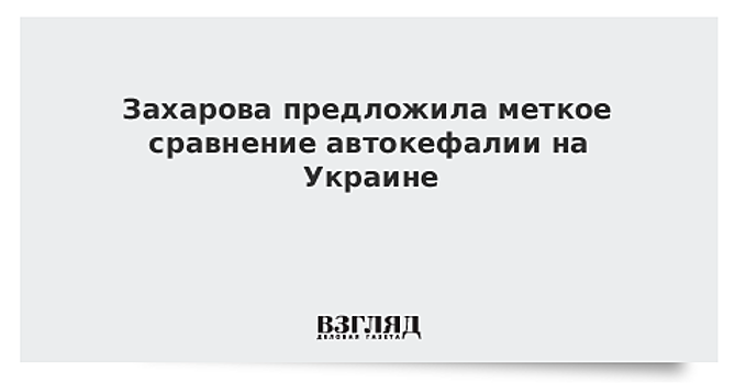 Захарова об автокефалии: еще один нож в тело Украины