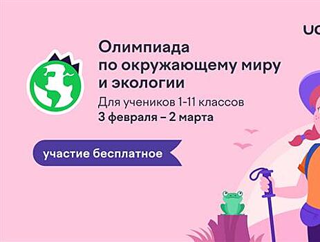 В России проходит онлайн-олимпиада по экологии