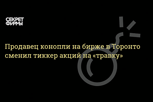 Капитализация канадского продавца медицинской марихуаны превысила $1 млрд в первый день торгов